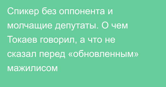 Спикер без оппонента и молчащие депутаты. О чем Токаев говорил, а что не сказал перед «обновленным» мажилисом