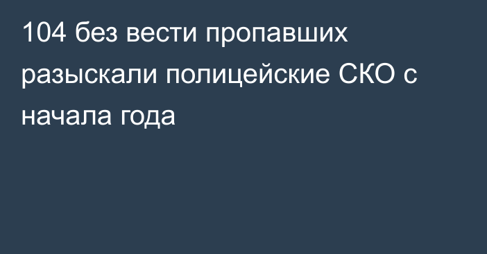 104 без вести пропавших разыскали полицейские СКО с начала года