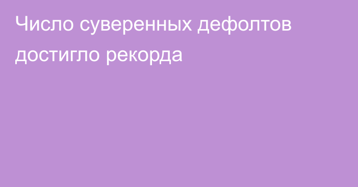 Число суверенных дефолтов достигло рекорда