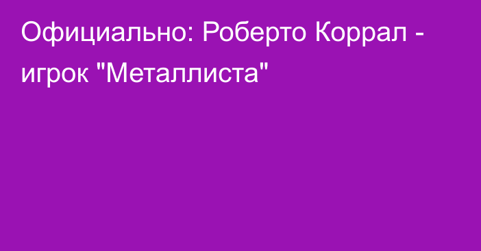 Официально: Роберто Коррал - игрок 