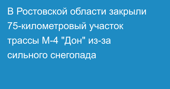 В Ростовской области закрыли 75-километровый участок трассы М-4 