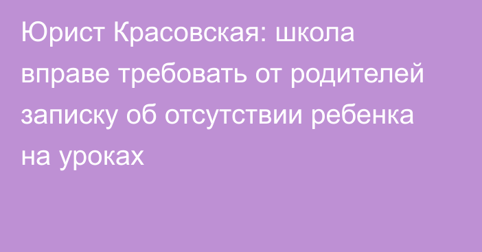 Юрист Красовская: школа вправе требовать от родителей записку об отсутствии ребенка на уроках