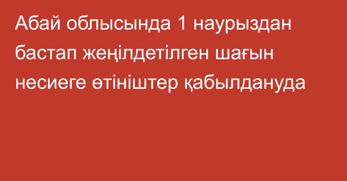 Абай облысында 1 наурыздан бастап жеңілдетілген шағын несиеге өтініштер қабылдануда