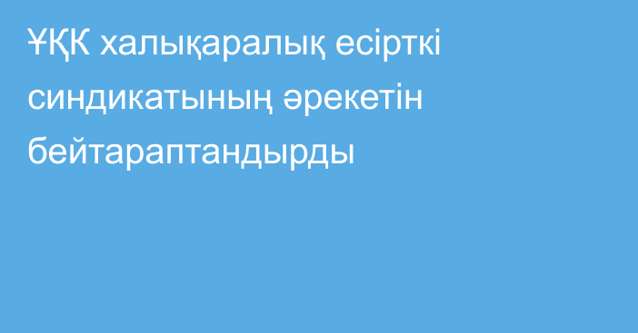 ҰҚК халықаралық есірткі синдикатының әрекетін бейтараптандырды