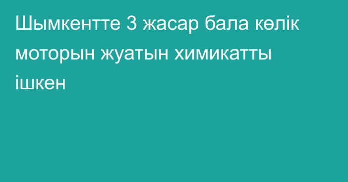 Шымкентте 3 жасар бала көлік моторын жуатын химикатты ішкен