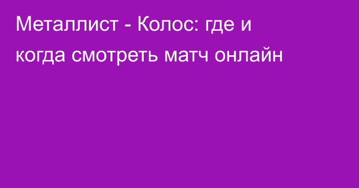 Металлист -  Колос: где и когда смотреть матч онлайн