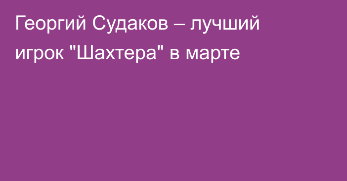 Георгий Судаков – лучший игрок 