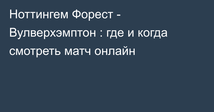 Ноттингем Форест -  Вулверхэмптон : где и когда смотреть матч онлайн