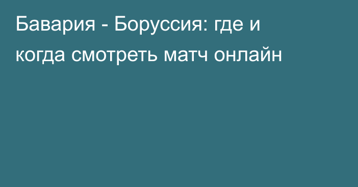 Бавария -  Боруссия: где и когда смотреть матч онлайн