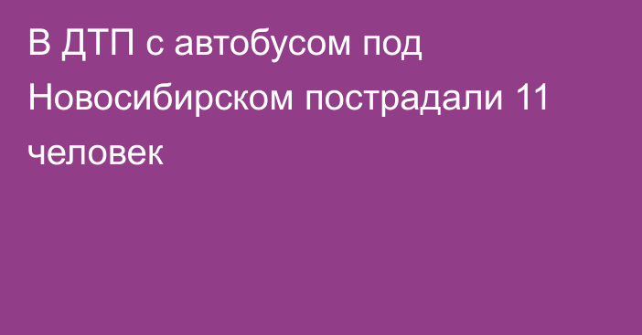 В ДТП с автобусом под Новосибирском пострадали 11 человек