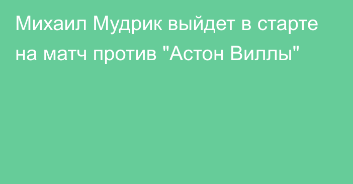 Михаил Мудрик выйдет в старте на матч против 