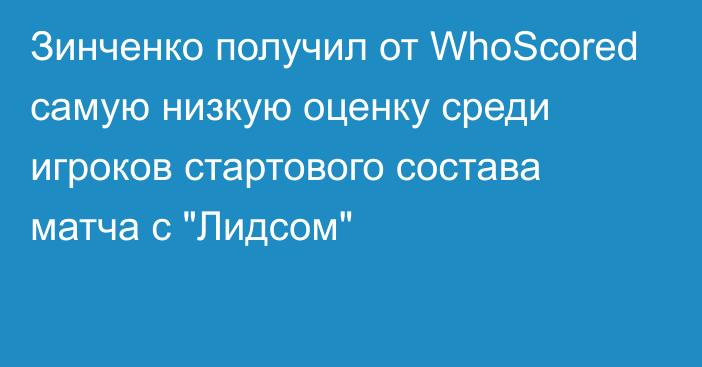 Зинченко получил от WhoScored самую низкую оценку среди игроков стартового состава матча с 