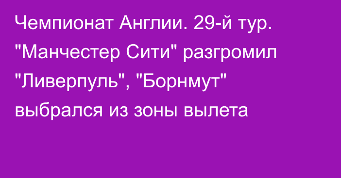 Чемпионат Англии. 29-й тур. 