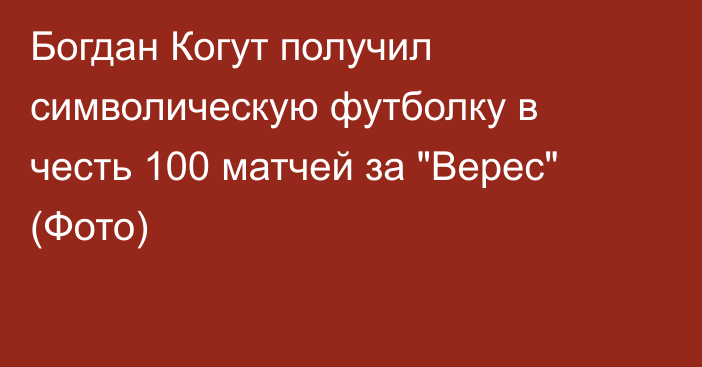 Богдан Когут получил символическую футболку в честь 100 матчей за 