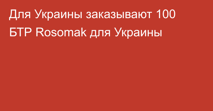 Для Украины заказывают 100 БТР Rosomak для Украины