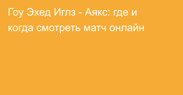 Гоу Эхед Иглз -  Аякс: где и когда смотреть матч онлайн