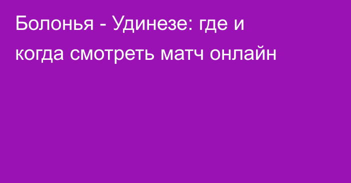 Болонья -  Удинезе: где и когда смотреть матч онлайн