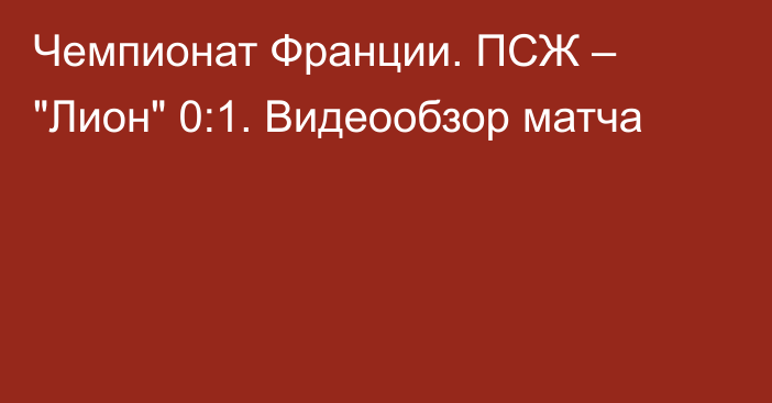 Чемпионат Франции. ПСЖ – 