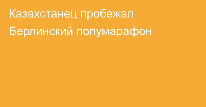 Казахстанец пробежал Берлинский полумарафон