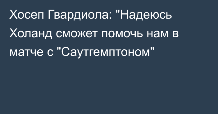 Хосеп Гвардиола: 