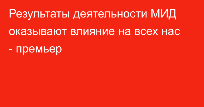 Результаты деятельности МИД оказывают влияние на всех нас - премьер