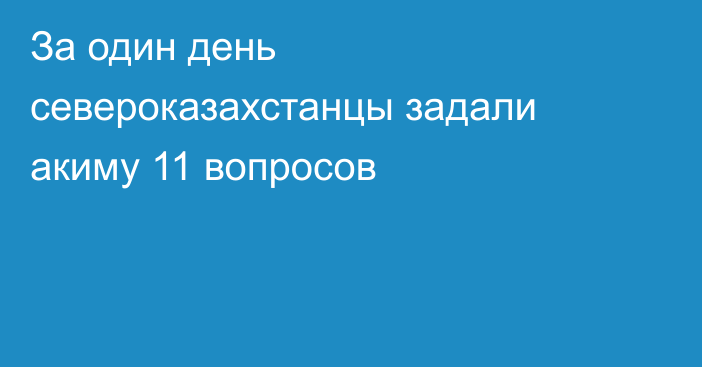 За один день североказахстанцы задали акиму 11 вопросов