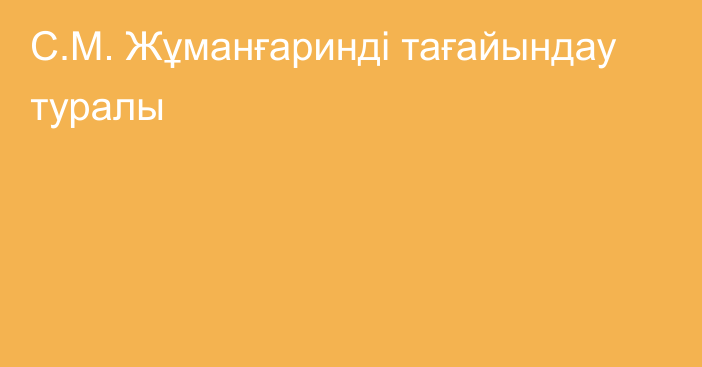 С.М. Жұманғаринді тағайындау туралы