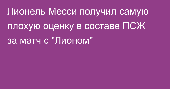 Лионель Месси получил самую плохую оценку в составе ПСЖ за матч с 