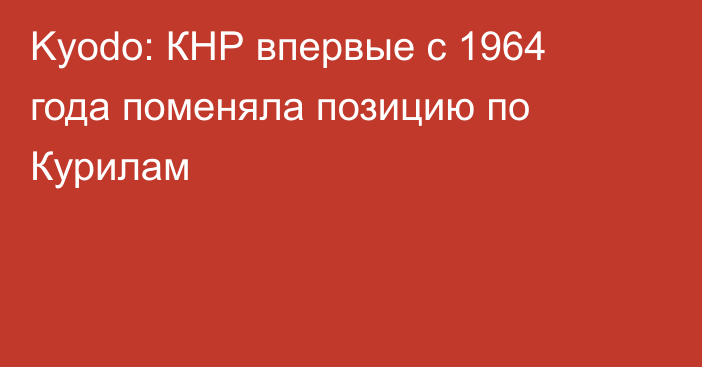 Kyodo: КНР впервые с 1964 года поменяла позицию по Курилам