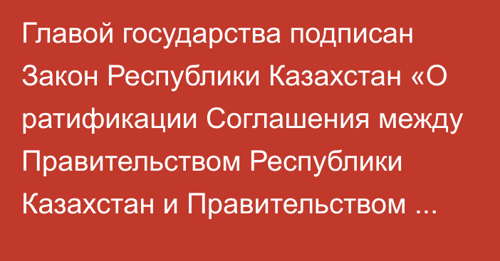 Главой государства подписан Закон Республики Казахстан «О ратификации Соглашения между Правительством Республики Казахстан и Правительством Российской Федерации о купле-продаже части доли Российской Федерации в оплаченном уставном капитале Евразийского банка развития»