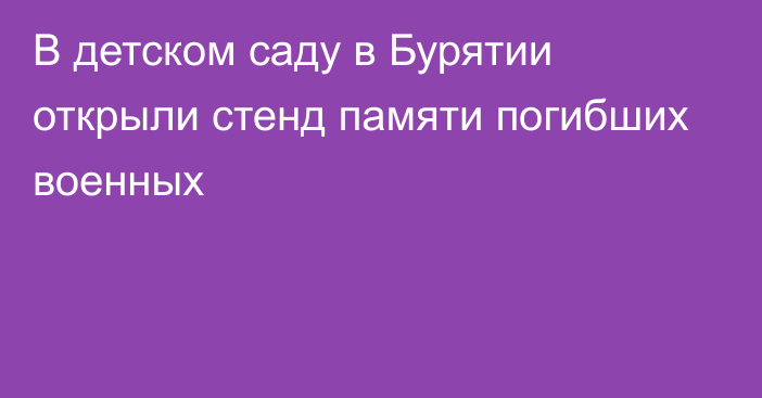 В детском саду в Бурятии открыли стенд памяти погибших военных