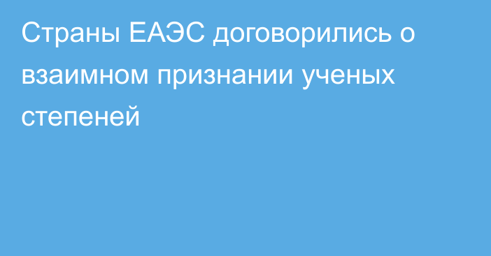 Страны ЕАЭС договорились о взаимном признании ученых степеней