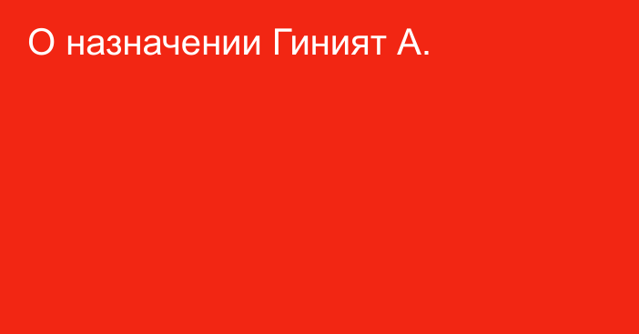 О назначении Гиният А.