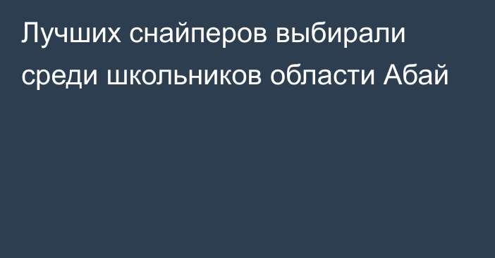 Лучших снайперов выбирали среди школьников области Абай