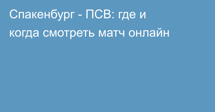 Спакенбург -  ПСВ: где и когда смотреть матч онлайн