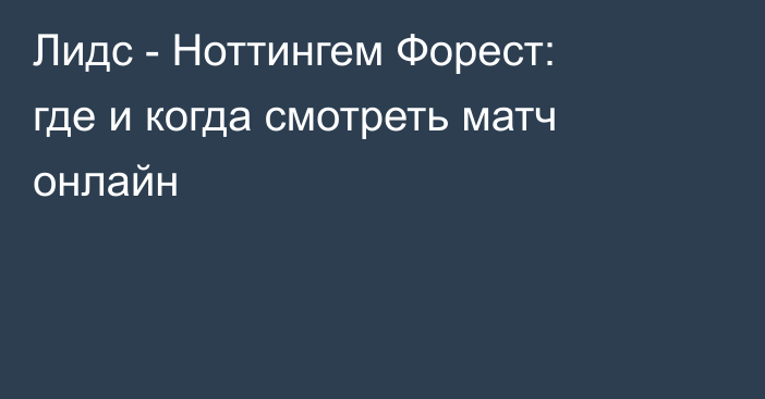 Лидс -  Ноттингем Форест: где и когда смотреть матч онлайн