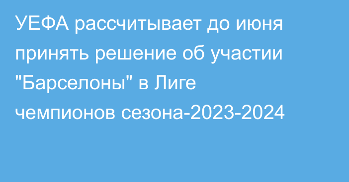 УЕФА рассчитывает до июня принять решение об участии 