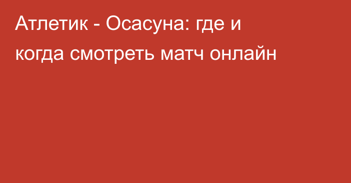 Атлетик -  Осасуна: где и когда смотреть матч онлайн