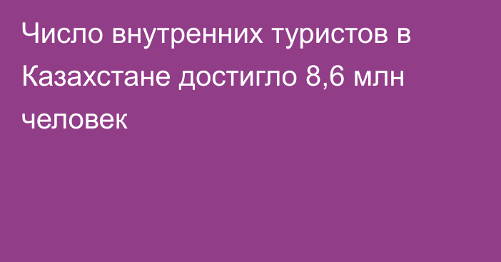 Число внутренних туристов в Казахстане достигло 8,6 млн человек