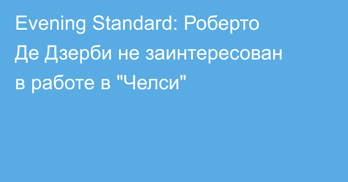 Evening Standard: Роберто Де Дзерби не заинтересован в работе в 