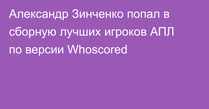 Александр Зинченко попал в сборную лучших игроков АПЛ по версии Whoscored