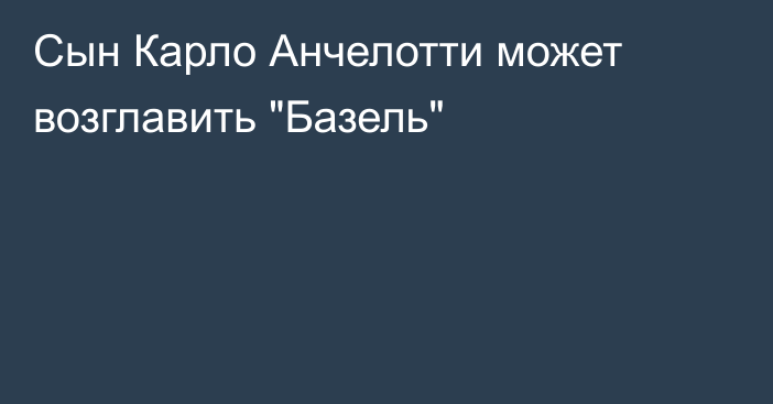 Сын Карло Анчелотти может возглавить 