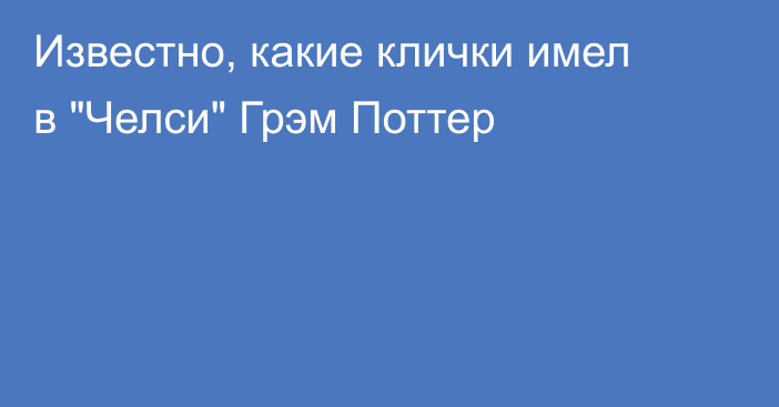 Известно, какие клички имел в 