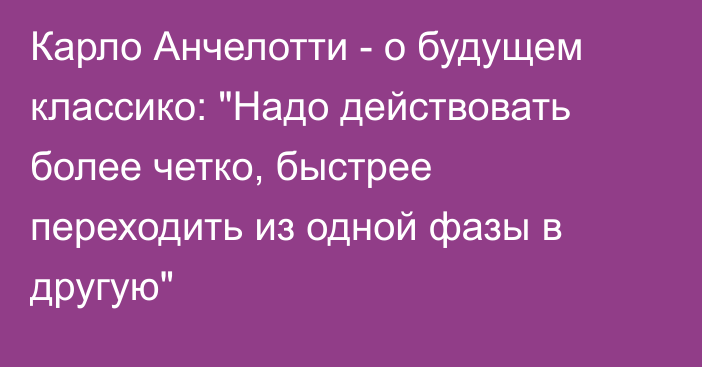 Карло Анчелотти - о будущем классико: 