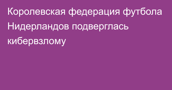 Королевская федерация футбола Нидерландов подверглась кибервзлому