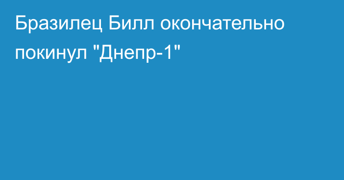 Бразилец Билл окончательно покинул 