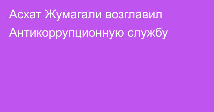 Асхат Жумагали возглавил Антикоррупционную службу