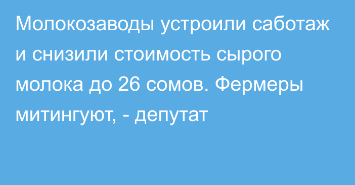 Молокозаводы устроили саботаж и снизили стоимость сырого молока до 26 сомов. Фермеры митингуют, - депутат