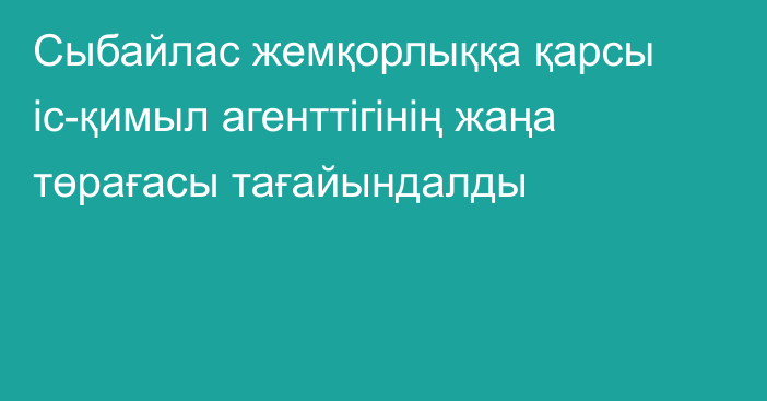 Сыбайлас жемқорлыққа қарсы іс-қимыл агенттігінің жаңа төрағасы тағайындалды