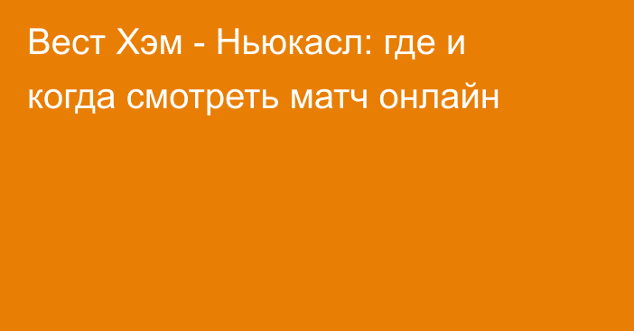 Вест Хэм -  Ньюкасл: где и когда смотреть матч онлайн